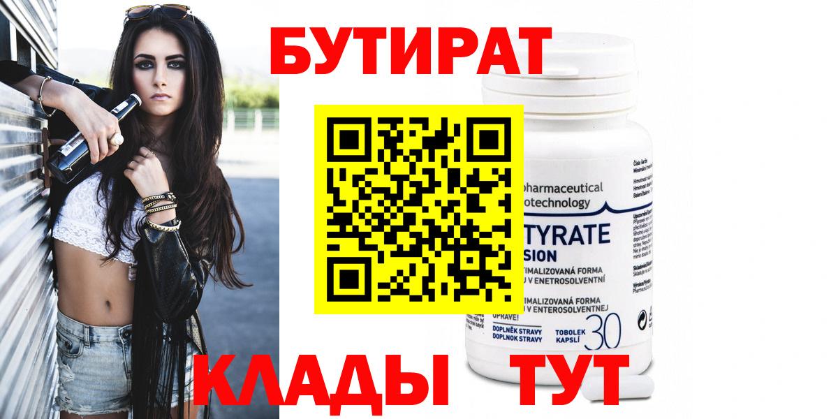 Горно-Алтайск  БУТИРАТ бутандиол  Вход с VPN 