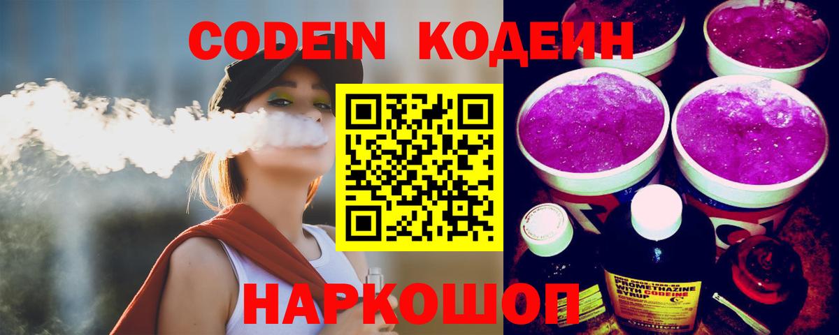 Codein Purple Drank  Кодеин напиток Lean (лин)  Горно-Алтайск  Вход с VPN 